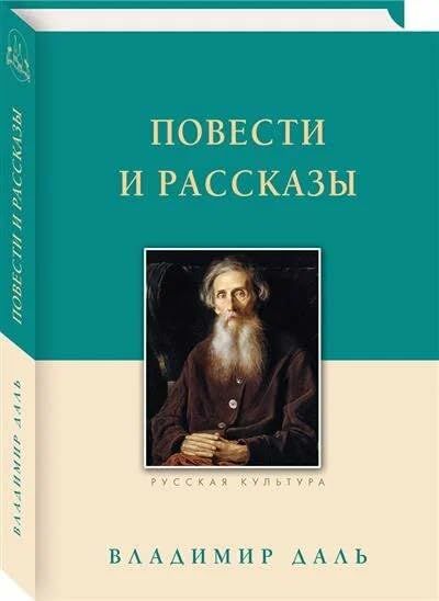 Повести и рассказы.Даль