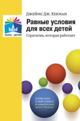 Равные условия для всех детей:стратегия,которая работает