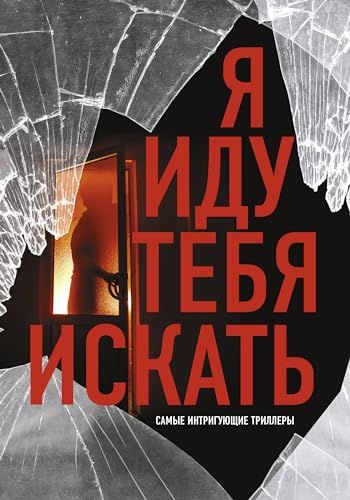 Я иду тебя искать. Самые интригующие триллеры