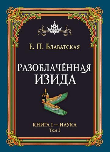 Разоблачённая Изида. Книга I. Наука. Том 1