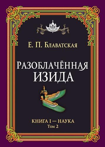 Разоблачённая Изида. Книга I. Наука. Том 2