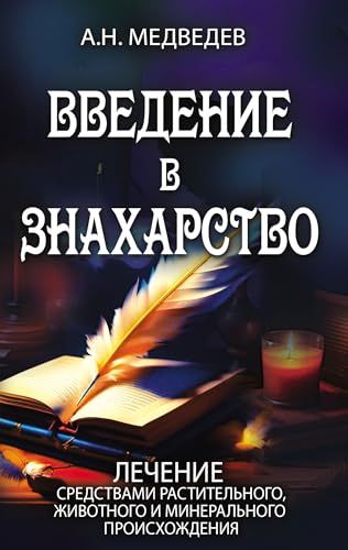 Введение в знахарство. Лечение средствами растительного, животного и минерального происхождения