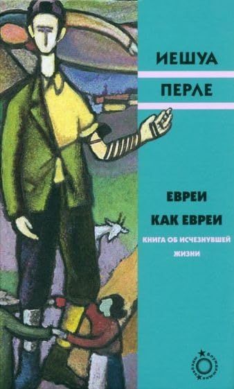 Евреи как евреи.Книга об исчезнувшей жизни