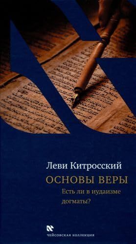 Основы веры.Есть ли в иудаизме догматы?