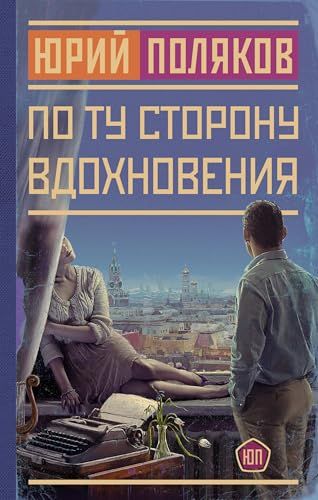 По ту сторону вдохновения