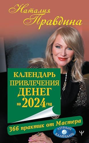 Календарь привлечения денег на 2024 год. 366 практик от Мастера. Лунный календарь