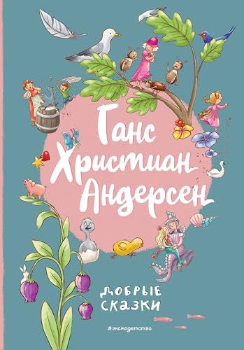 Ганс Христиан Андерсен. Добрые сказки (ил. Л. Лаубер)