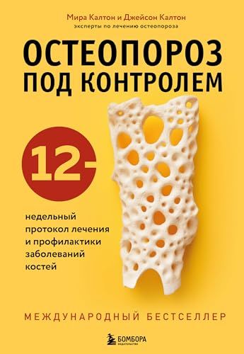 Остеопороз под контролем. 12-недельный протокол лечения и профилактики заболеваний костей