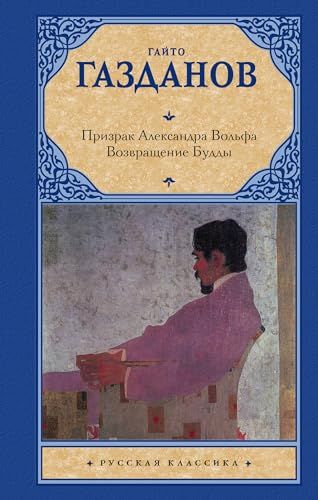 Призрак Александра Вольфа. Возвращение Будды