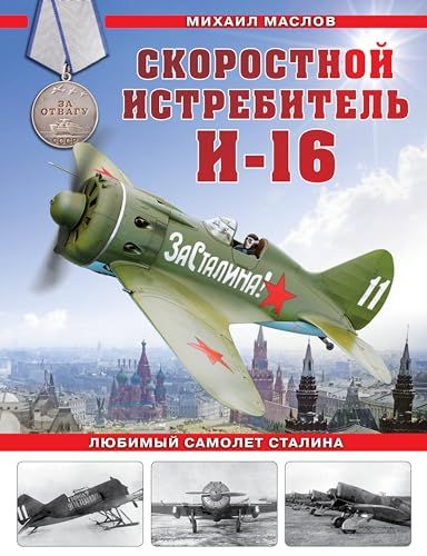 Скоростной истребитель И-16. Любимый самолет Сталина