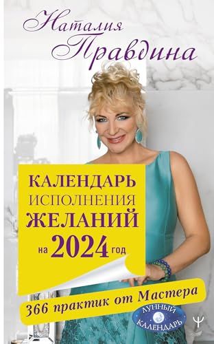 Календарь исполнения желаний на 2024 год. 366 практик от Мастера. Лунный календарь