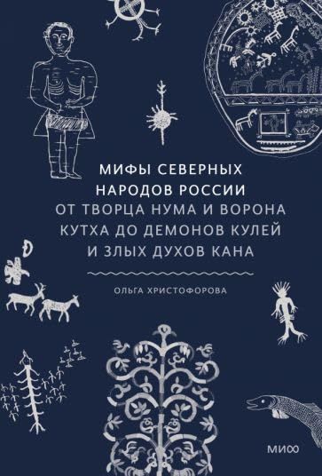 Мифы северных народов России. От творца Нума и ворона Кутха до демонов кулей и злых духов кана