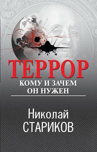 Террор. Кому и зачем он нужен