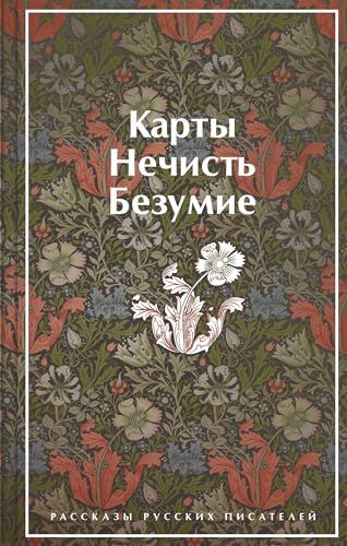 Карты. Нечисть. Безумие. Рассказы русских писателей