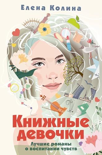 Книжные девочки