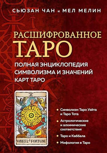 Расшифрованное Таро. Полная энциклопедия символизма и значений карт Таро