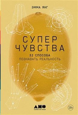 Суперчувства.32 способа познавать реальность