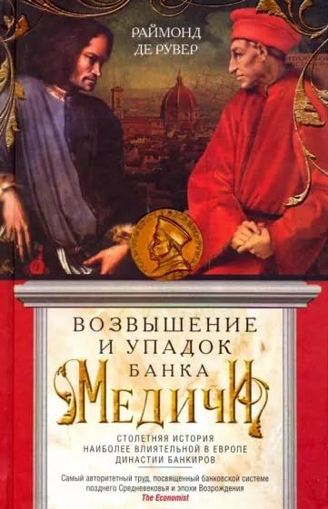 Возвышение и упадок Банка Медичи. Столетняя история наиболее влиятельной в Европе династии банкиров