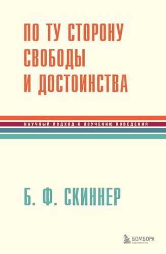 По ту сторону свободы и достоинства