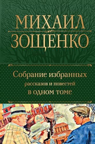 Собрание избранных рассказов и повестей в одном томе