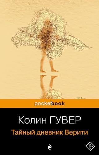 Тайный дневник Верити