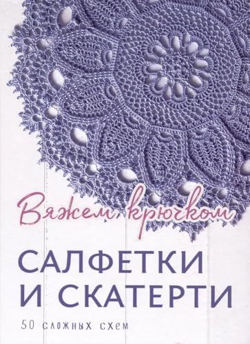 Салфетки и скатерти.50 сложных схем