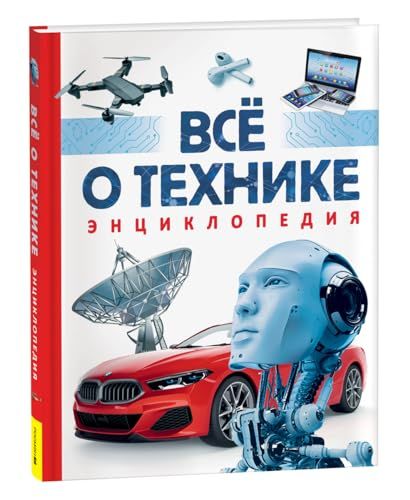 Все о технике. Энциклопедия