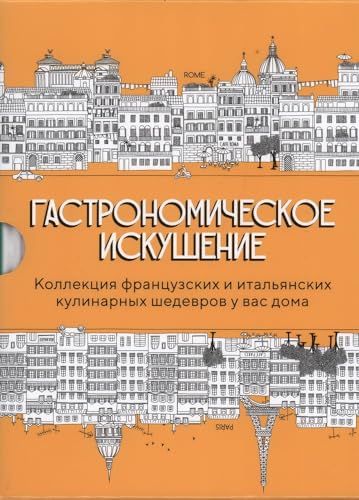 Гастрономическое искушение (к-т из 2-х книг)