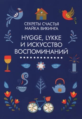 Hygge, lykke и искусство воспоминаний (к-т из 3-х книг)