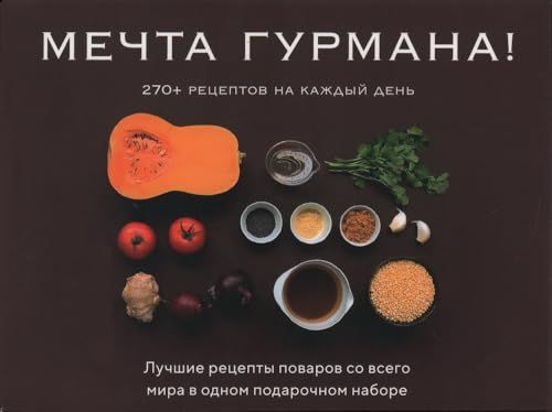 Мечта гурмана (к-т из 3 книг)