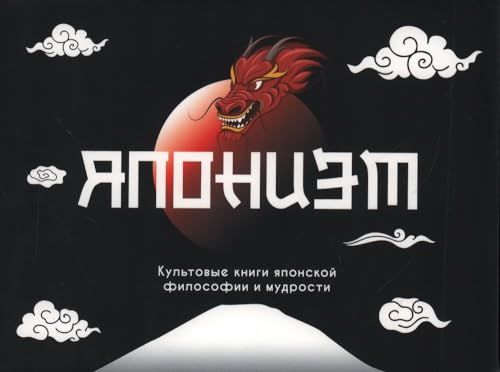 Японизм. Культовые книги японской философии и мудрости (к-т из 3 книг)