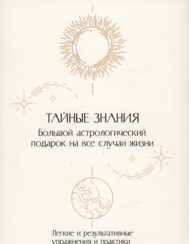 Тайные знания. Большой астрологич.подарок на все случаи жизни (светл.обл.) (к-т из 4-х книг)