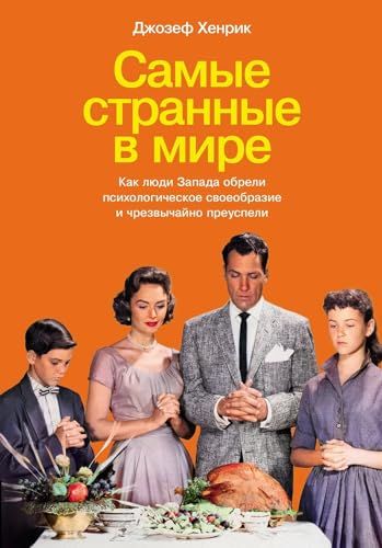 Самые странные в мире.Как люди Запада обрели психологич.своеобразие и чрезвычайн