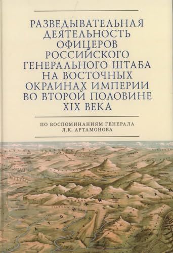 Разведывательная деятельность офицеров российского Генерального  штаба