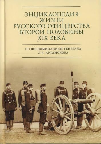 Энциклопедия жизни русского офицерства второй половины XIX века