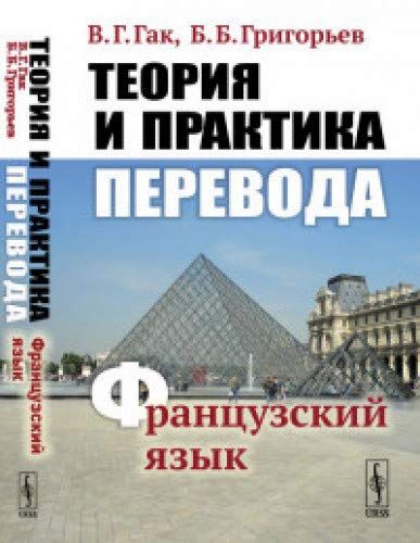 Теория и практика перевода: Французский язык: Учебное пособие. 12-е изд., стер