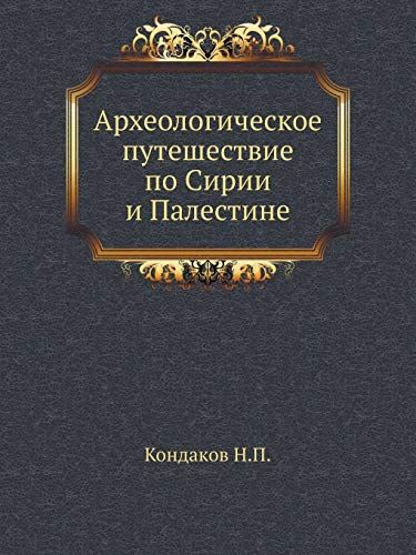 Археологическое путешествие по Сирии и Палестине (репринтное изд.)