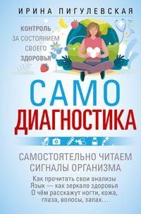 Самодиагностика. Контроль за состоянием своего здоровья. Самостоятельно читаем сигналы организма