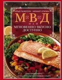 МВД, или Мгновенно, вкусно, доступно