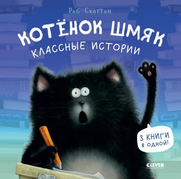 Котенок Шмяк. Классные истории