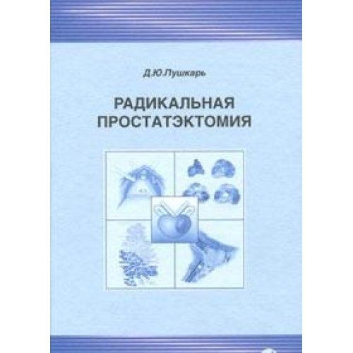 Радикальная простатэктомия. 3-е изд., без изм