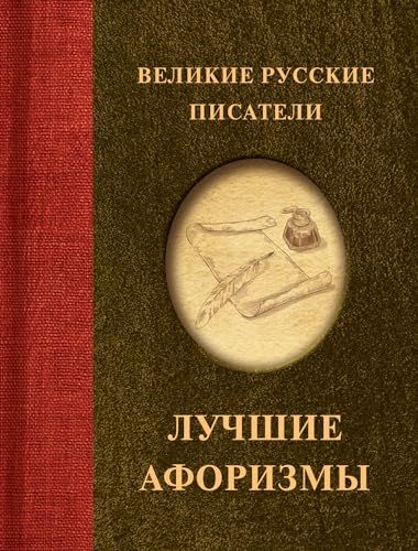 Великие русские писатели. Лучшие афоризмы