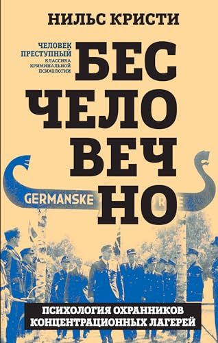 Бесчеловечно. Психология охранников концентрационных лагерей