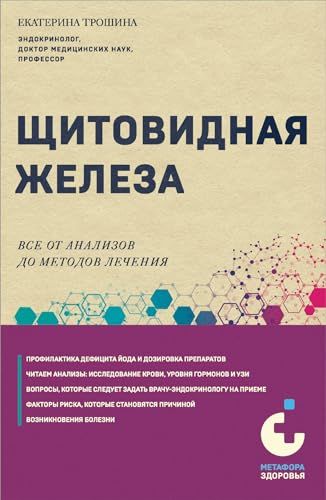 Щитовидная железа. Все от анализов до методов лечения