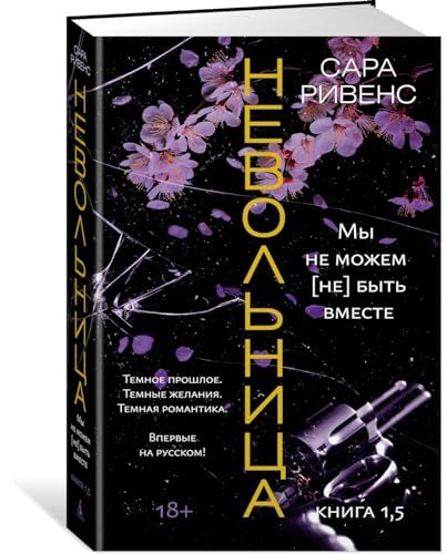 Невольница. Книга 1,5. Мы не можем (не) быть вместе