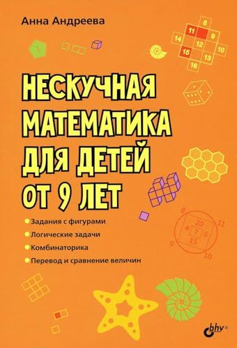 Нескучная математика для детей от 9 лет