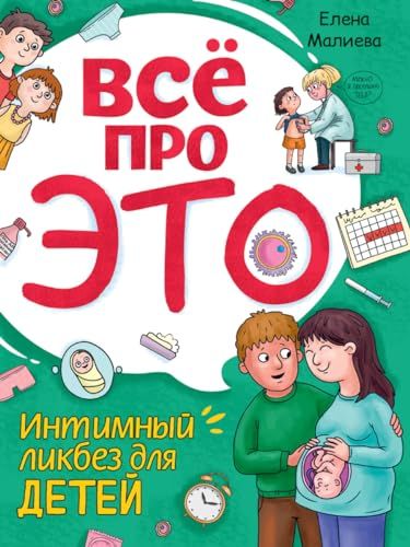 Все про это.Интимный ликбез для детей