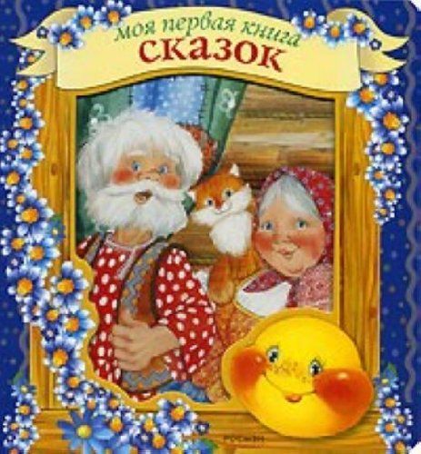 Моя первая книга сказок