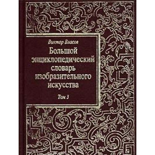 Большой энциклопедический словарь изобразительного искусства т.3