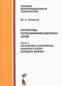 Алгоритмы телекоммуникационных сетей, ч.1. Алгоритмы и протоколы каналов и сетей передачи данных. Учебное пособие